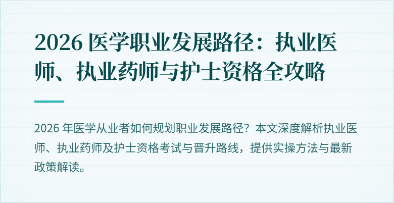 2026 医学职业发展路径：执业医师、执业药师与护士资格全攻略