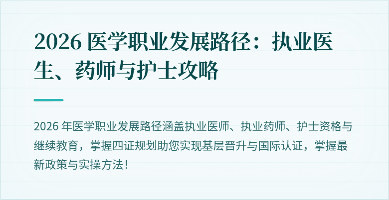 2026 医学职业发展路径：执业医生、药师与护士攻略
