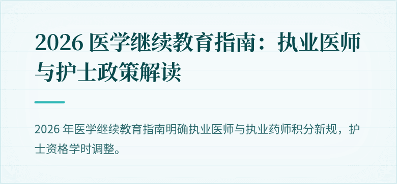 2026 医学继续教育指南：执业医师与护士政策解读