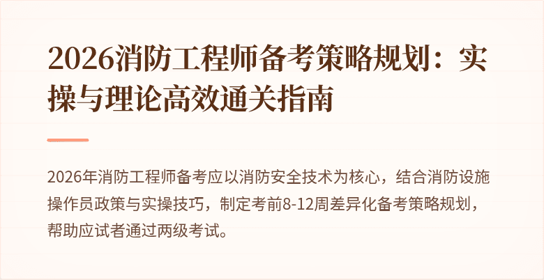 2026消防工程师备考策略规划：实操与理论高效通关指南