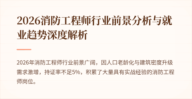 2026消防工程师行业前景分析与就业趋势深度解析