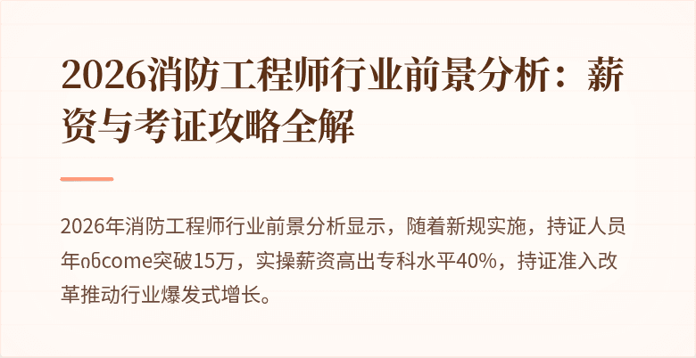 2026消防工程师行业前景分析：薪资与考证攻略全解