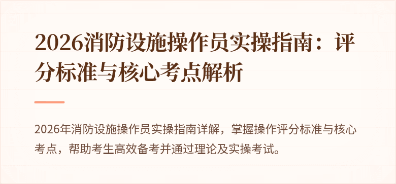 2026消防设施操作员实操指南：评分标准与核心考点解析