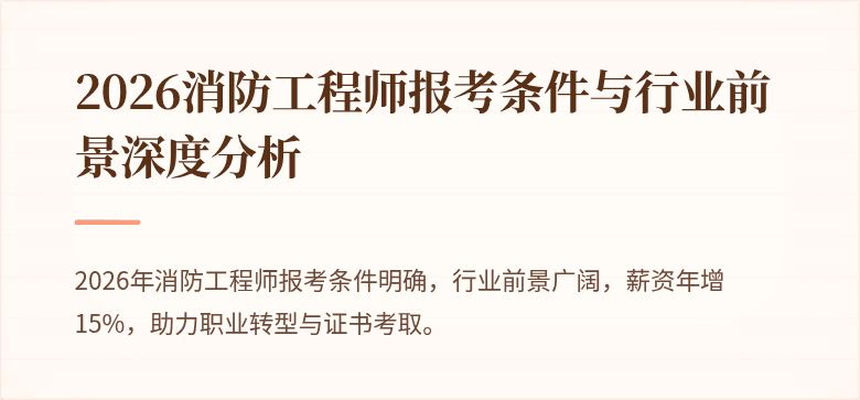 2026消防工程师报考条件与行业前景深度分析