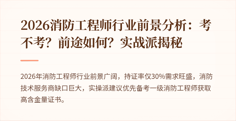 2026消防工程师行业前景分析：考不考？前途如何？实战派揭秘