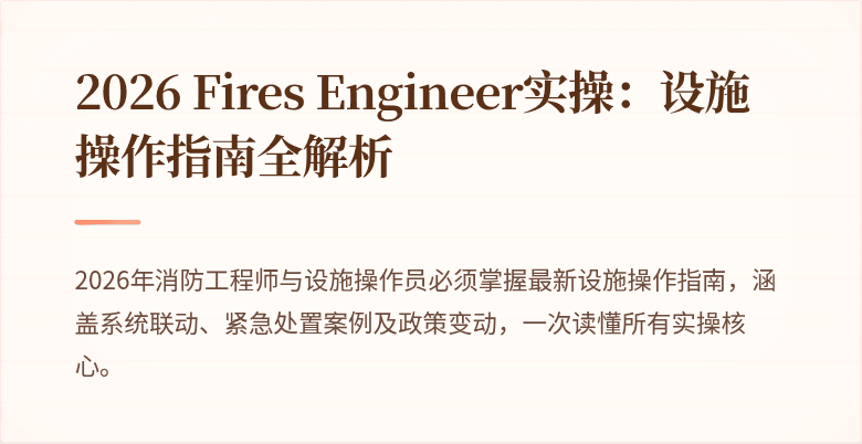 2026 Fires Engineer实操：设施操作指南全解析