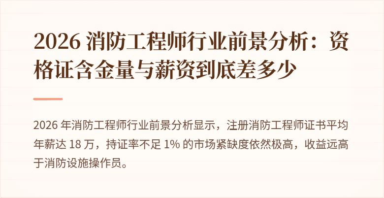 2026 消防工程师行业前景分析：资格证含金量与薪资到底差多少