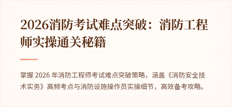 2026消防考试难点突破：消防工程师实操通关秘籍