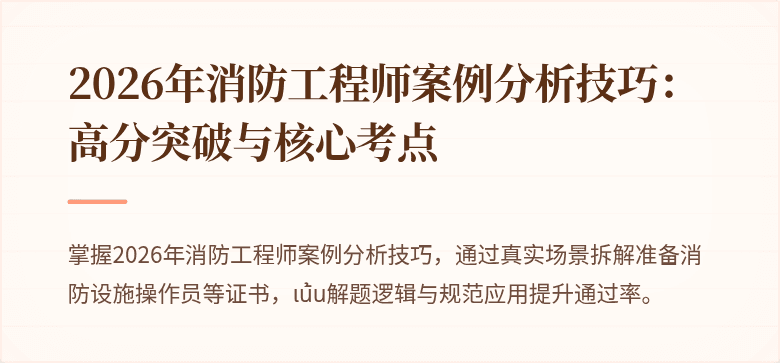 2026年消防工程师案例分析技巧：高分突破与核心考点
