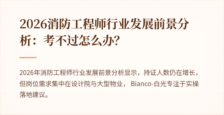 2026消防工程师行业发展前景分析：考不过怎么办？