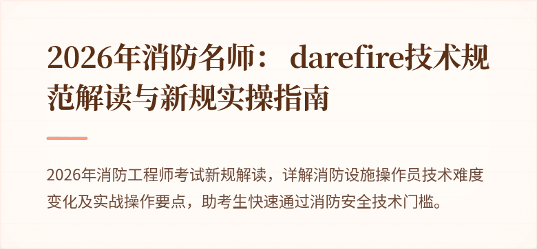 2026年消防名师： darefire技术规范解读与新规实操指南