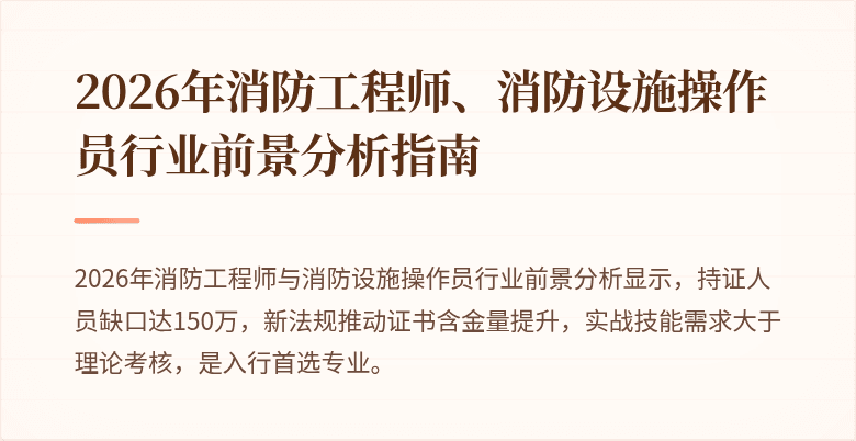 2026年消防工程师、消防设施操作员行业前景分析指南