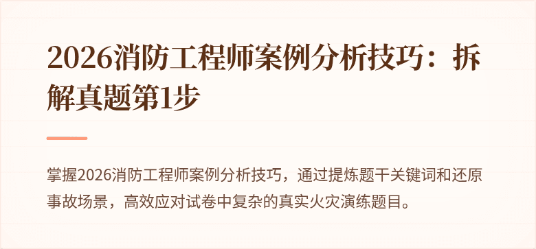 2026消防工程师案例分析技巧：拆解真题第1步