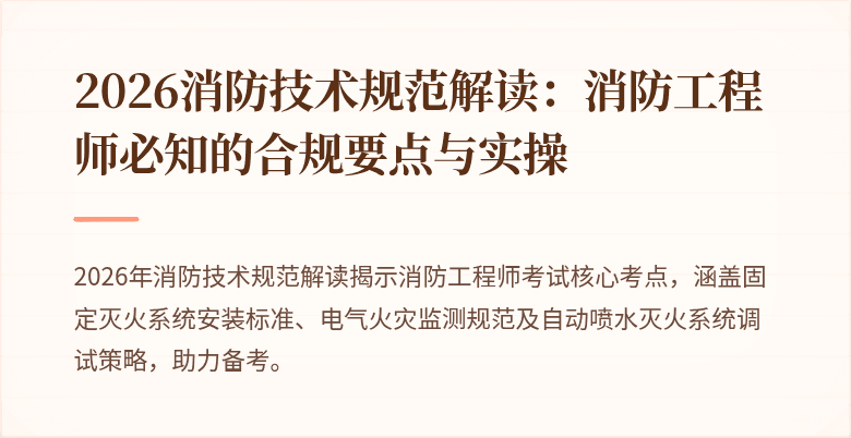 2026消防技术规范解读：消防工程师必知的合规要点与实操