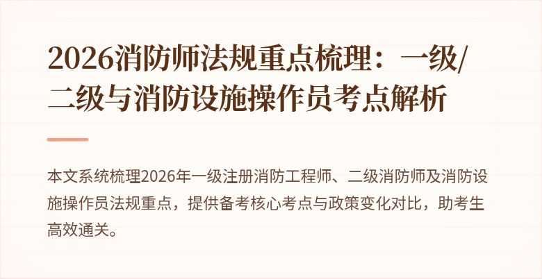 2026消防师法规重点梳理：一级/二级与消防设施操作员考点解析