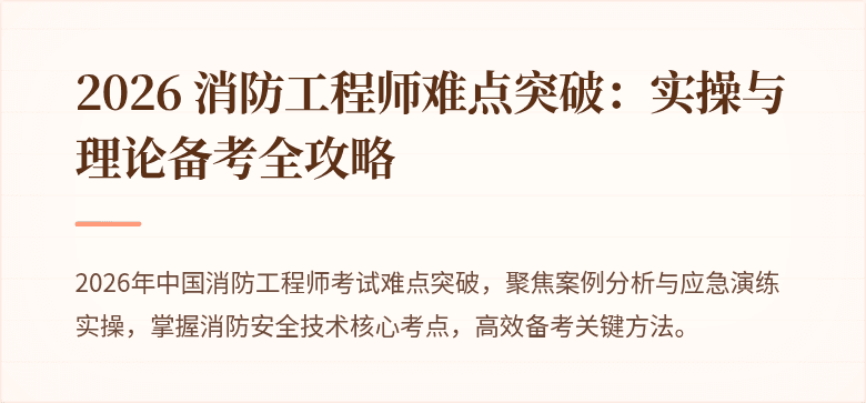 2026 消防工程师难点突破：实操与理论备考全攻略