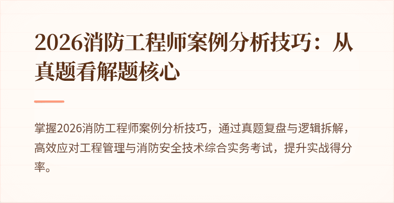 2026消防工程师案例分析技巧：从真题看解题核心