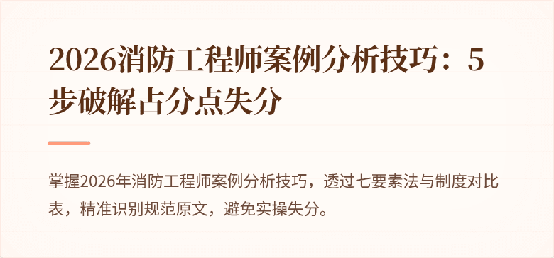 2026消防工程师案例分析技巧：5步破解占分点失分