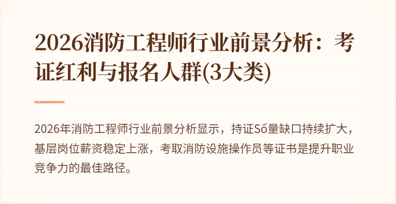 2026消防工程师行业前景分析：考证红利与报名人群(3大类)