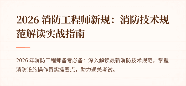 2026 消防工程师新规：消防技术规范解读实战指南