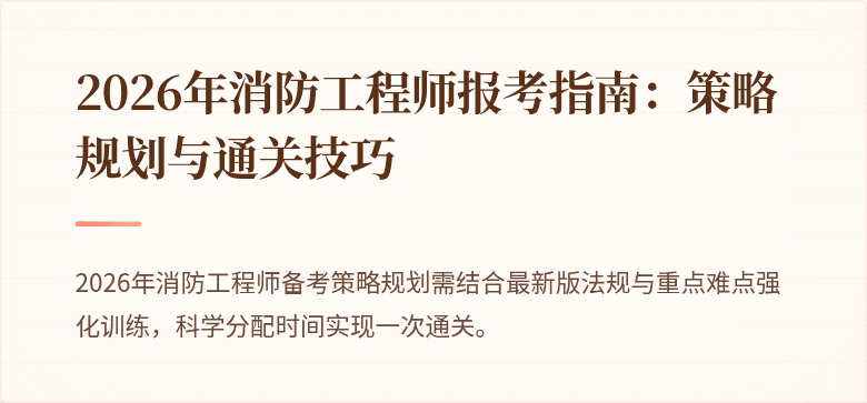 2026年消防工程师报考指南：策略规划与通关技巧