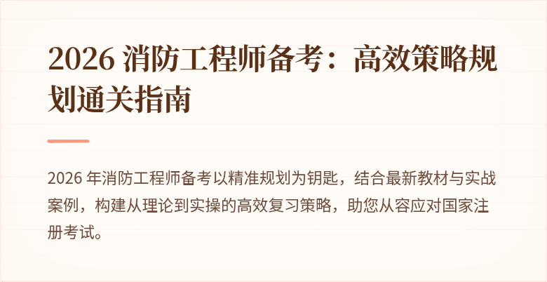 2026 消防工程师备考：高效策略规划通关指南