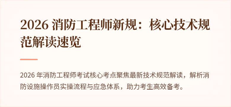 2026 消防工程师新规：核心技术规范解读速览