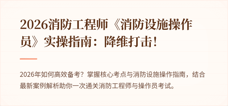 2026消防工程师《消防设施操作员》实操指南：降维打击！