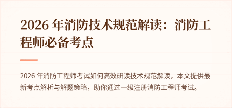 2026 年消防技术规范解读：消防工程师必备考点