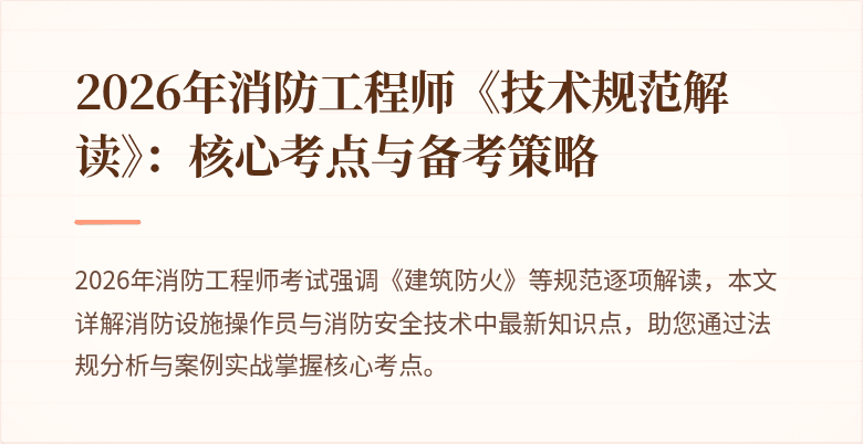 2026年消防工程师《技术规范解读》：核心考点与备考策略