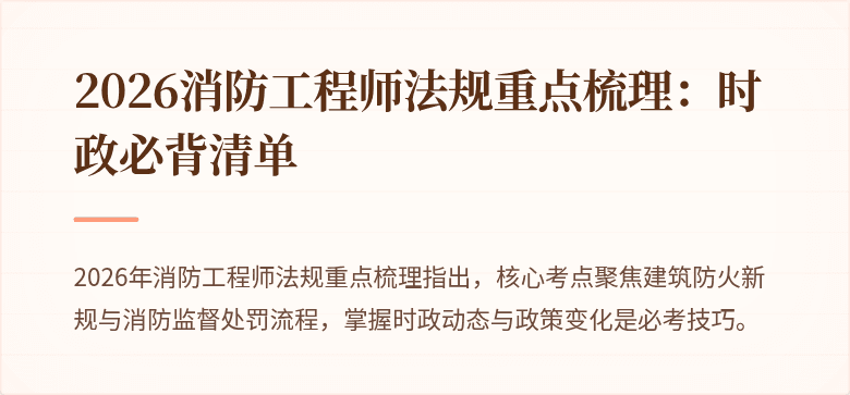 2026消防工程师法规重点梳理：时政必背清单