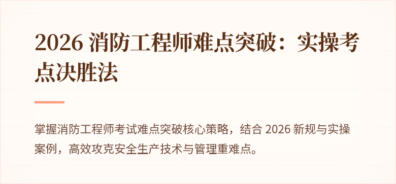 2026 消防工程师难点突破：实操考点决胜法