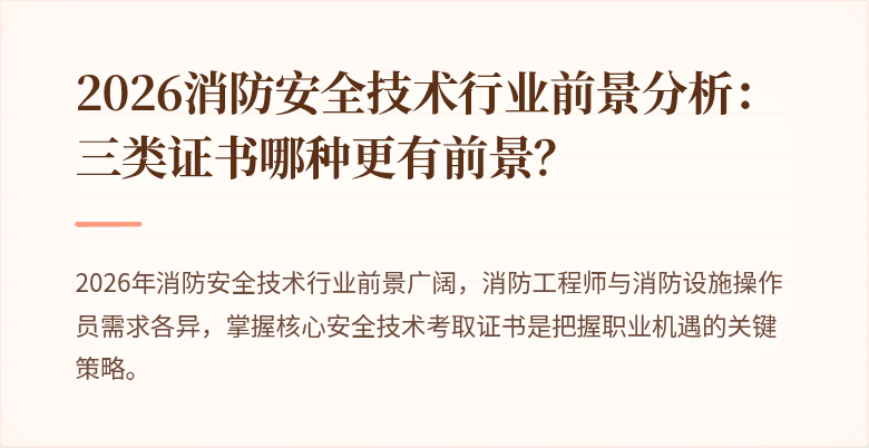 2026消防安全技术行业前景分析：三类证书哪种更有前景？