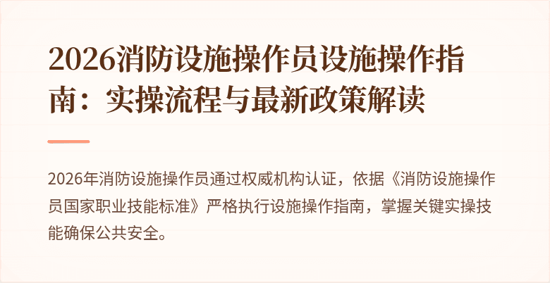 2026消防设施操作员设施操作指南：实操流程与最新政策解读
