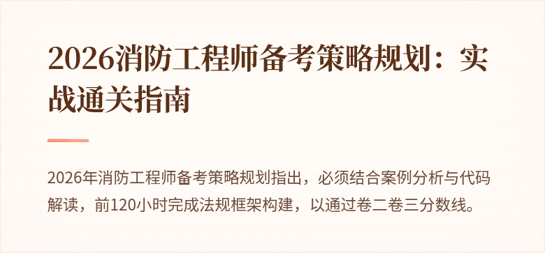 2026消防工程师备考策略规划：实战通关指南