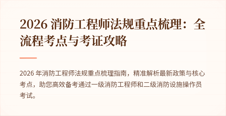 2026 消防工程师法规重点梳理：全流程考点与考证攻略