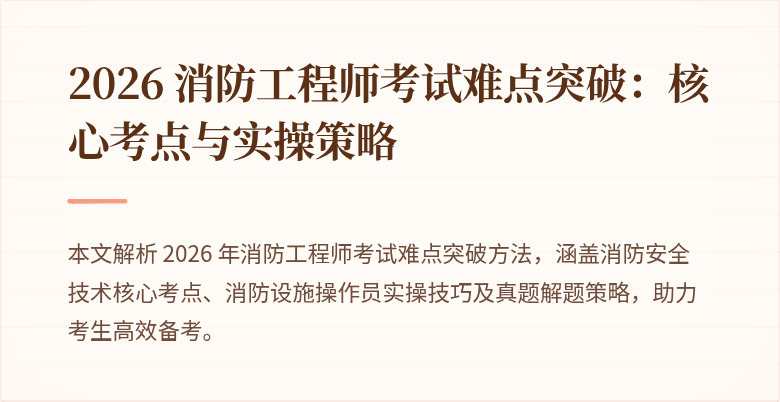 2026 消防工程师考试难点突破：核心考点与实操策略