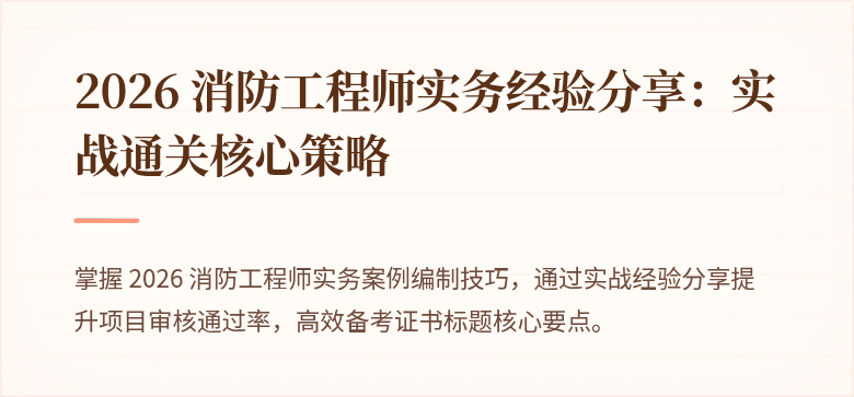 2026 消防工程师实务经验分享：实战通关核心策略
