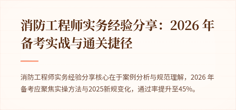 消防工程师实务经验分享：2026 年备考实战与通关捷径
