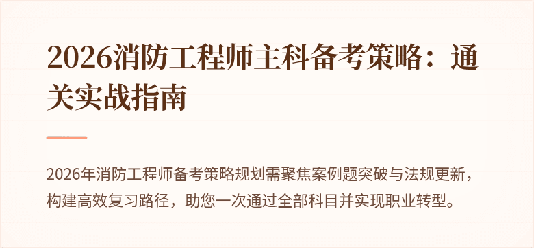 2026消防工程师主科备考策略：通关实战指南