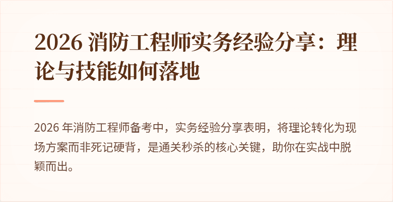 2026 消防工程师实务经验分享：理论与技能如何落地