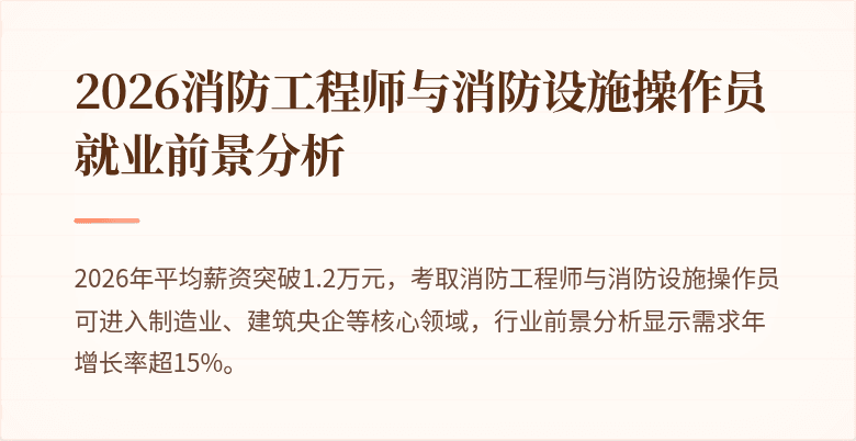 2026消防工程师与消防设施操作员就业前景分析