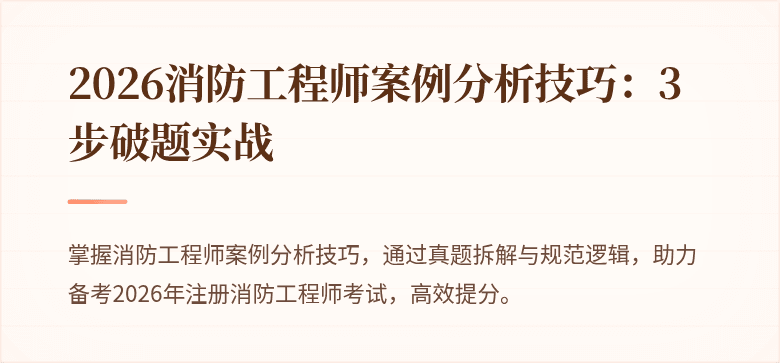2026消防工程师案例分析技巧：3步破题实战