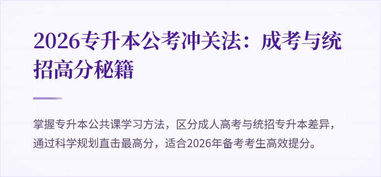 2026专升本公考冲关法:成考与统招高分秘籍