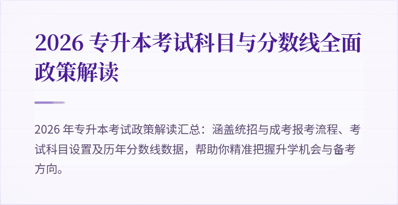 2026 专升本考试科目与分数线全面政策解读