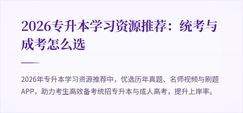 2026专升本学习资源推荐:统考与成考怎么选
