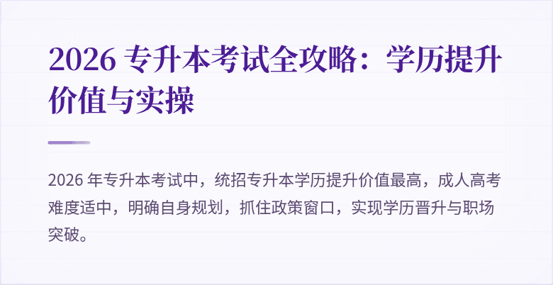 2026 专升本考试全攻略：学历提升价值与实操
