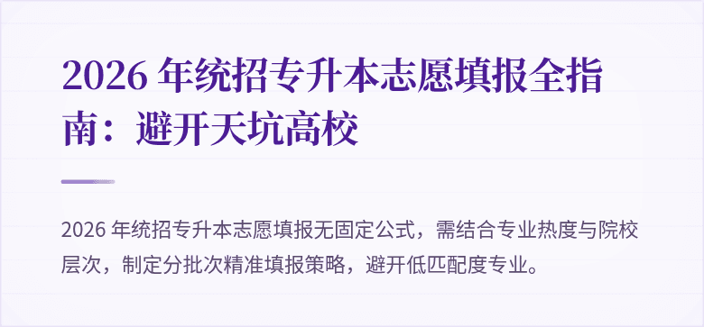 2026 年统招专升本志愿填报全指南:避开天坑高校