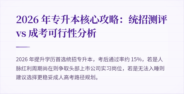 2026 年专升本核心攻略:统招测评 vs 成考可行性分析