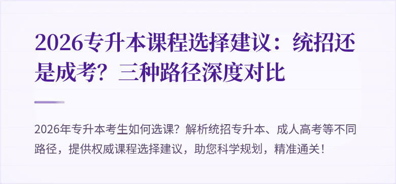 2026专升本课程选择建议：统招还是成考？三种路径深度对比